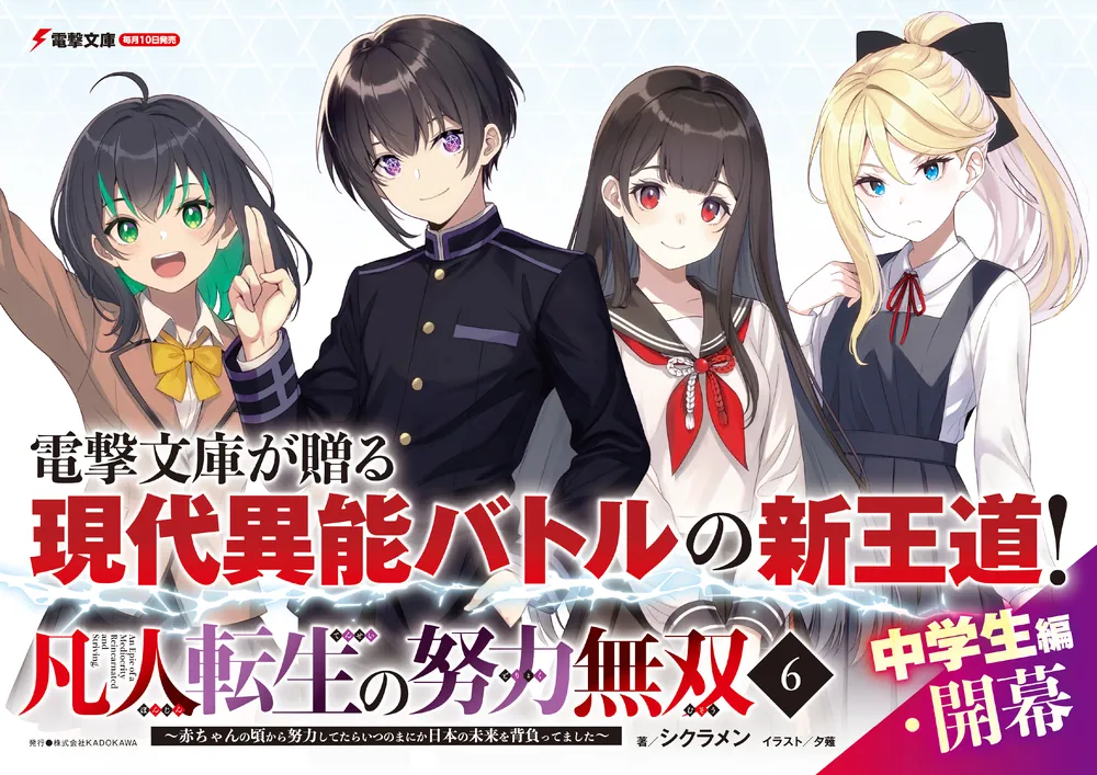 凡人転生の努力無双6 ～赤ちゃんの頃から努力してたらいつのまにか