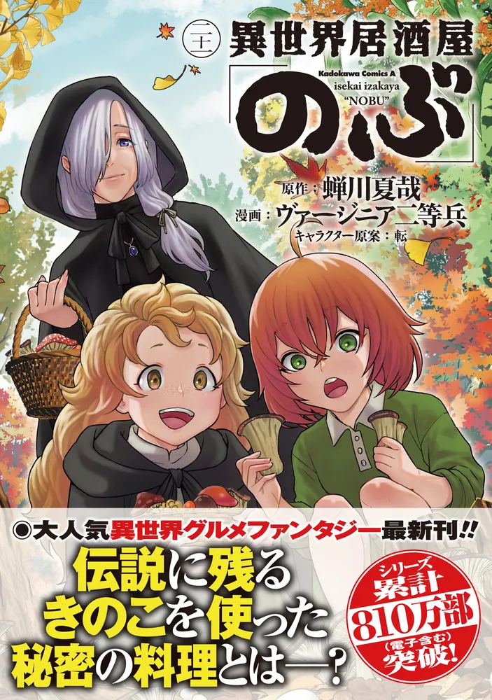 異世界居酒屋「のぶ」 （21）」ヴァージニア二等兵 [角川コミックス
