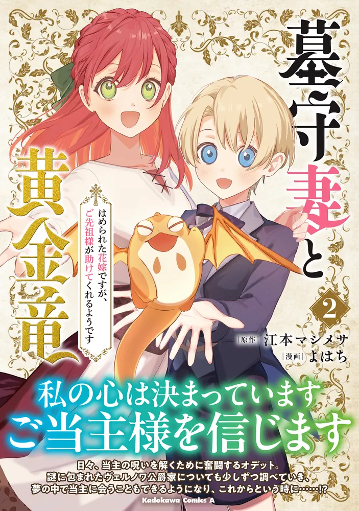 墓守妻と黄金竜 はめられた花嫁ですが、ご先祖様が助けてくれるよう