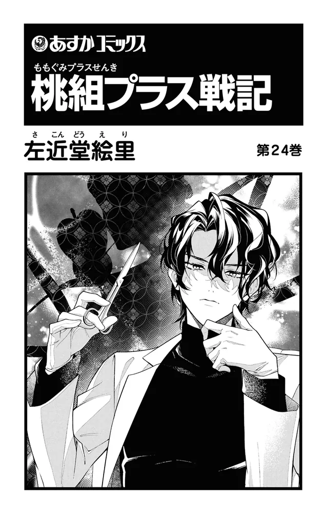 桃組プラス戦記 第24巻」左近堂絵里 [あすかコミックス] - KADOKAWA