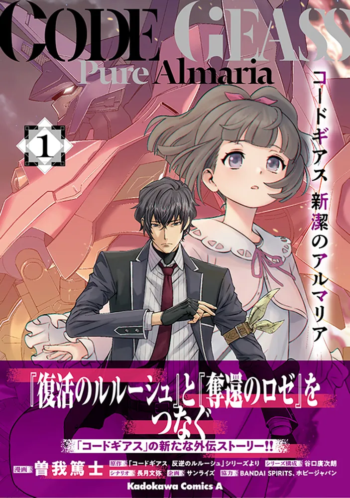 コードギアス 新潔のアルマリア （1）」曽我篤士 [角川コミックス