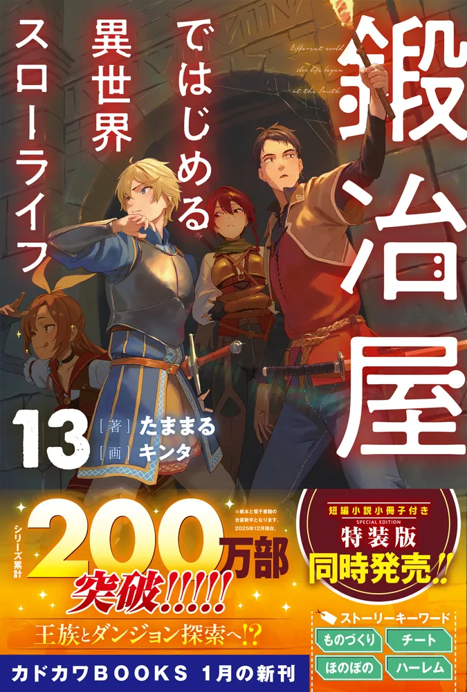 小説「鍛冶屋ではじめる異世界スローライフ」(KADOKAWAブックス) 全11冊 鍛冶屋ではじめる異世界スローライフ 13 短編小説小冊子付き特装版」た