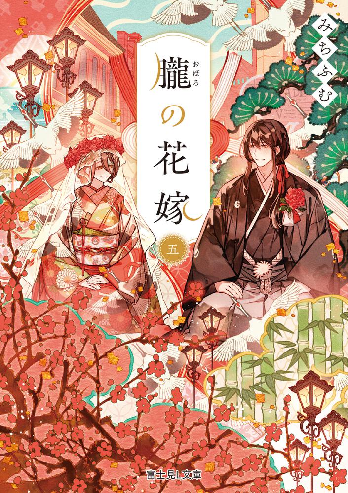 朧の花嫁 五 | 朧の花嫁 | 書籍情報 | 富士見L文庫 | KADOKAWA
