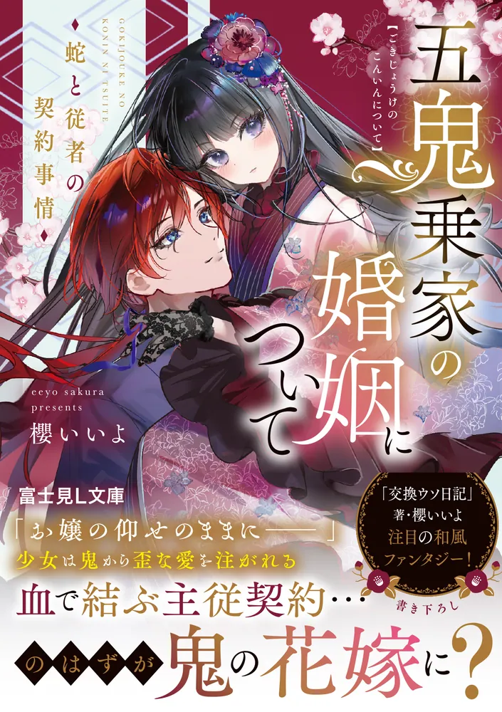 神傳富士文献大成 巻之五 巻之七 2冊セット 五鬼乗家の婚姻について 蛇と従者の契約事情」櫻いいよ [富士見L文庫