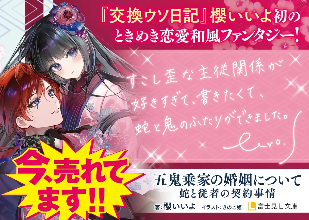 五鬼乗家の婚姻について 蛇と従者の契約事情」櫻いいよ [富士見L文庫