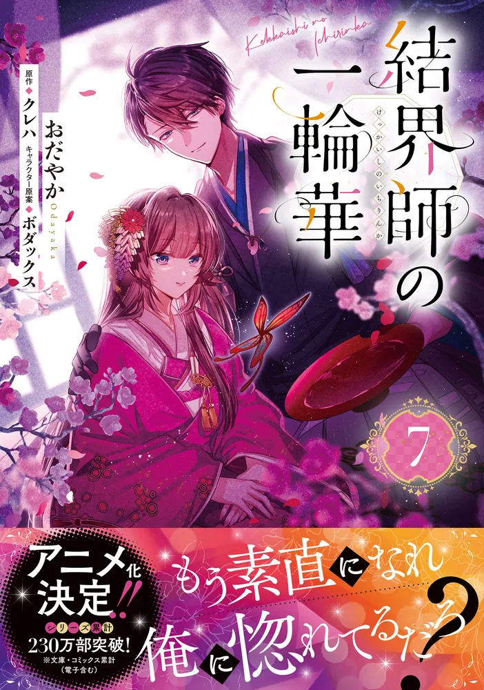 結界師の一輪華 7」おだやか [B's-LOG COMICS] - KADOKAWA