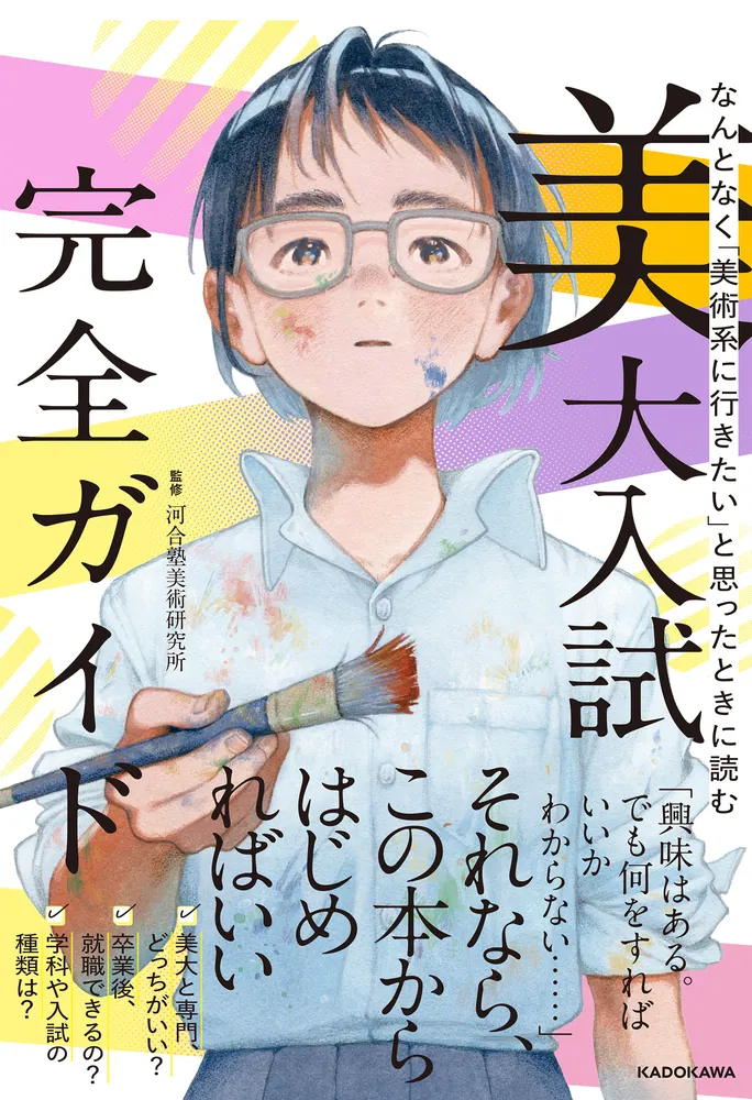 なんとなく「美術系に行きたい」と思ったときに読む 美大入試完全