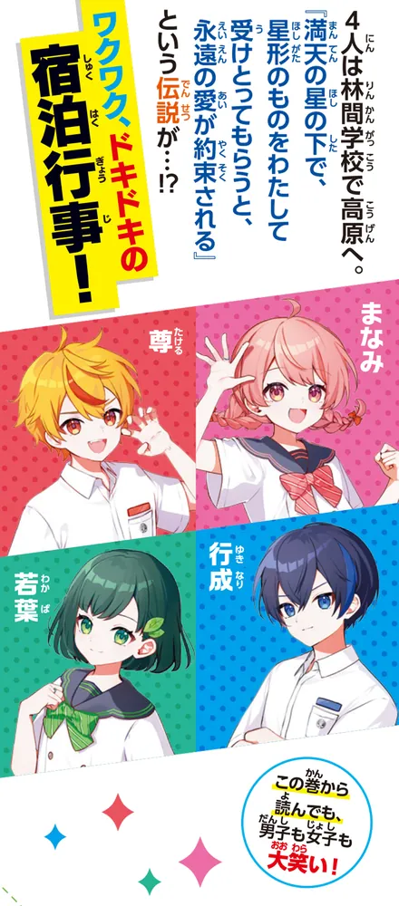 放課後チェンジ 林間学校で永遠の誓いを！？」藤並みなと [角川つばさ
