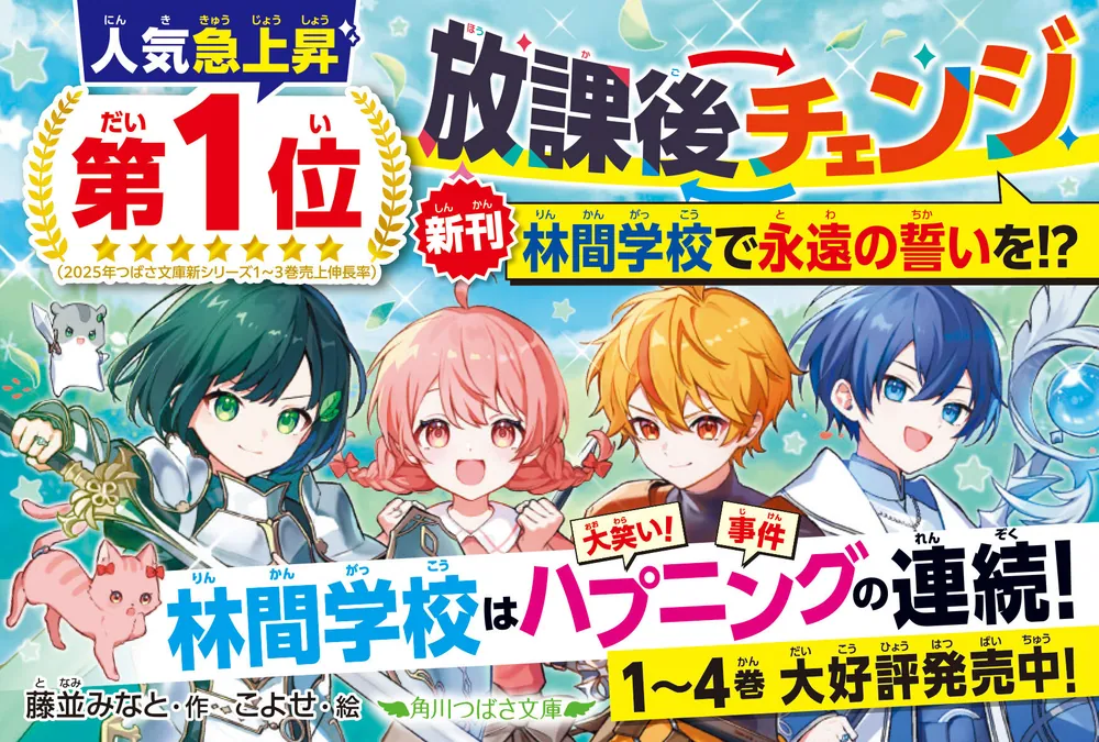放課後チェンジ 林間学校で永遠の誓いを！？」藤並みなと [角川つばさ