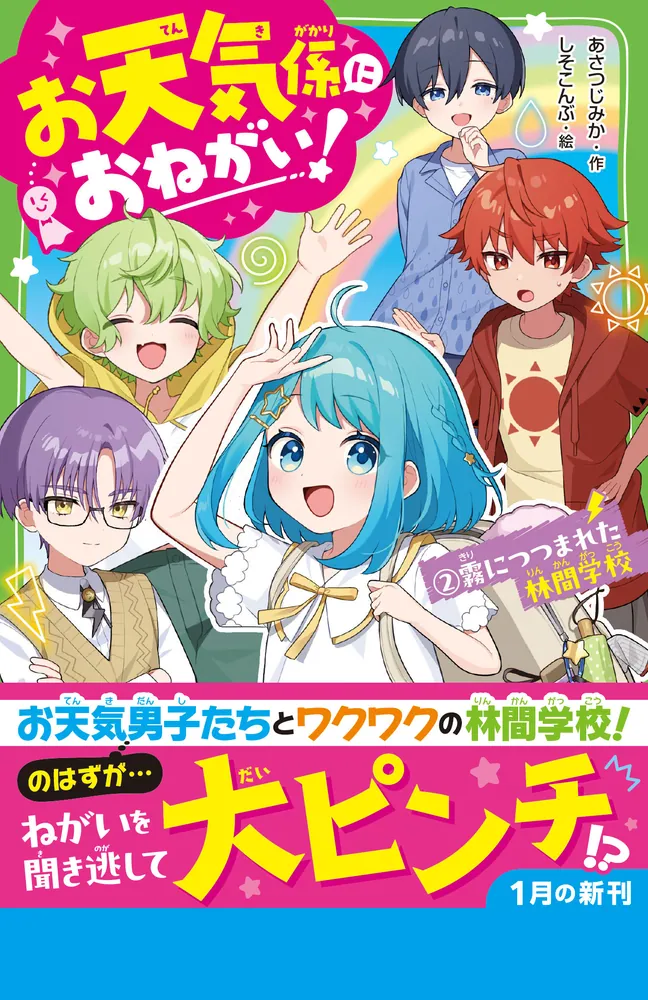 お天気係におねがい！（2） 霧につつまれた林間学校」あさつじみか