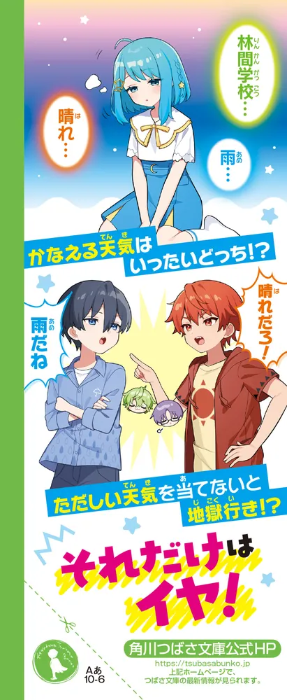 お天気係におねがい！（2） 霧につつまれた林間学校」あさつじみか