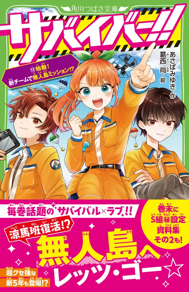 サバイバー！！（12） 始動！ 新チームで無人島ミッション