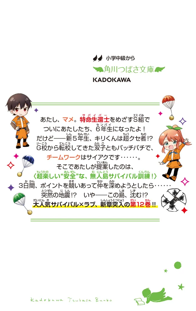サバイバー！！（12） 始動！ 新チームで無人島ミッション