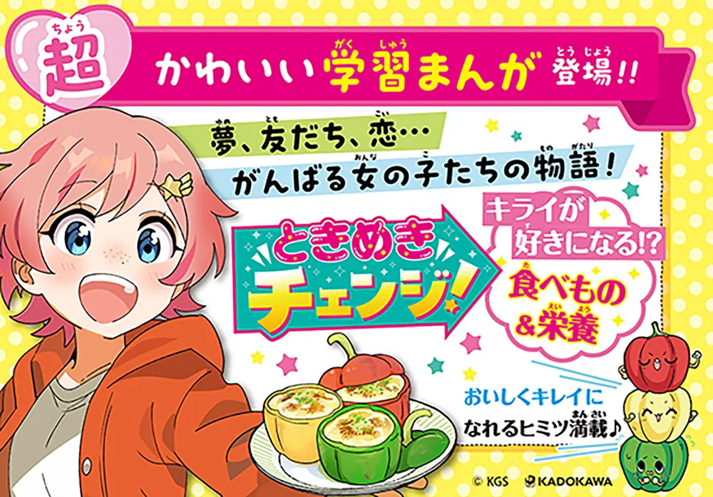 角川まんが学習シリーズ ときめきチェンジ！ キライが好きになる