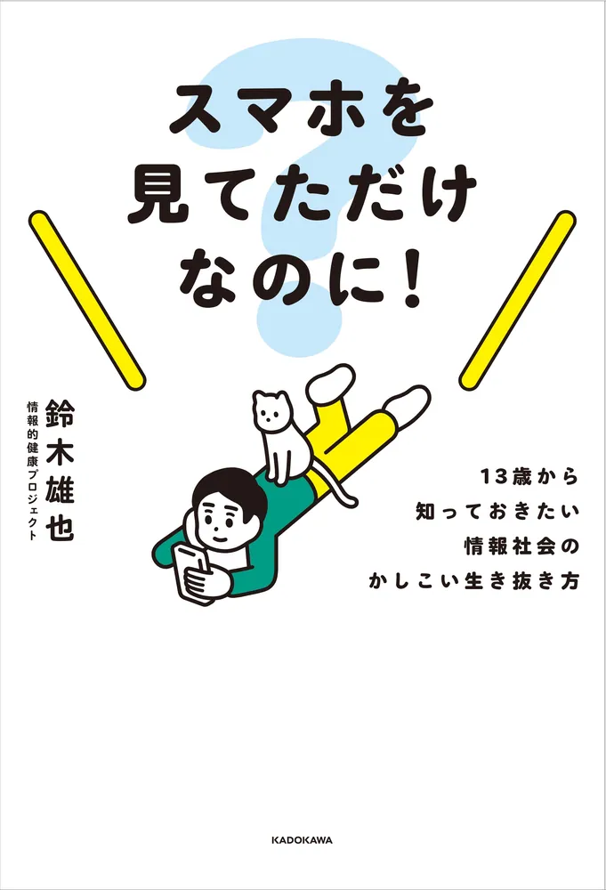 スマホを見てただけなのに！ 13歳から知っておきたい情報社会の