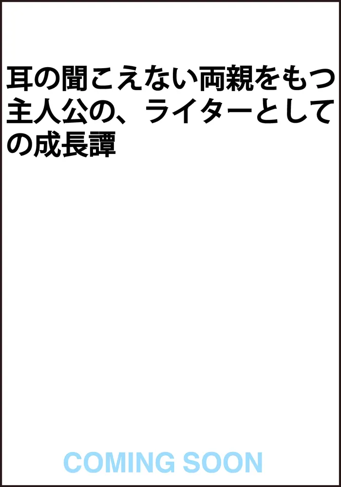 その手は明日を紡ぐために」五十嵐大 [文芸書] - KADOKAWA