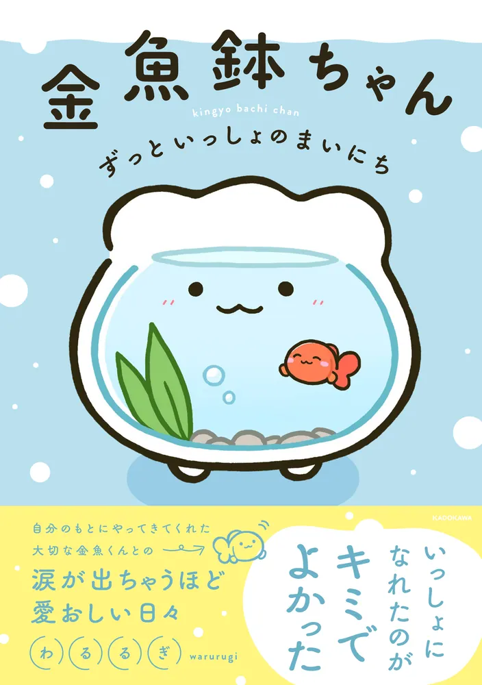 金魚鉢ちゃん ずっといっしょのまいにち」わるるぎ [コミックエッセイ