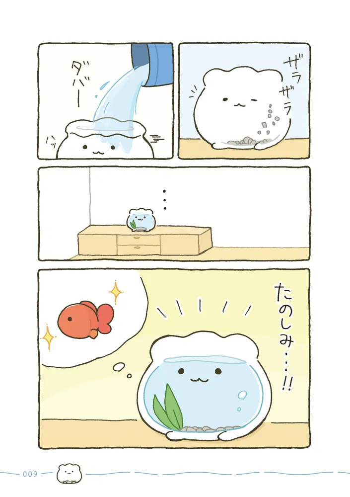 金魚鉢ちゃん ずっといっしょのまいにち」わるるぎ [コミックエッセイ