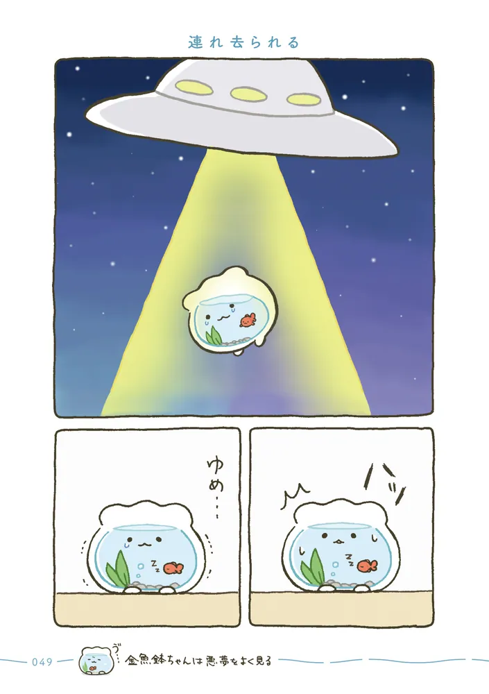 金魚鉢ちゃん ずっといっしょのまいにち」わるるぎ [コミックエッセイ