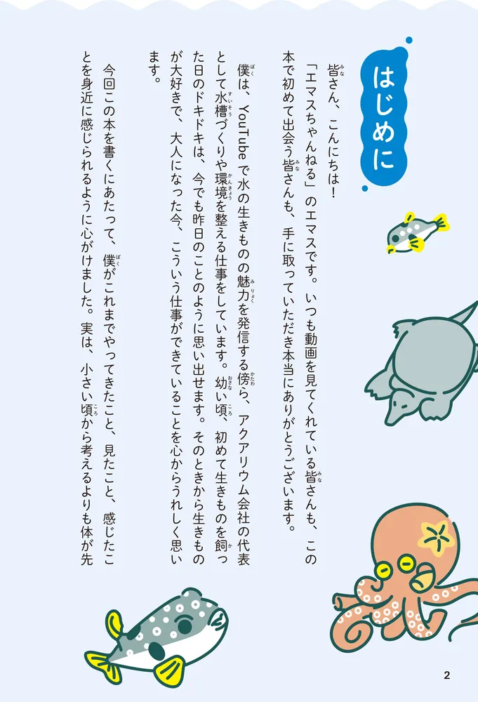 水の生きものセカンドライフ 瀕死の生きものを救ったら、ゆかいな日々