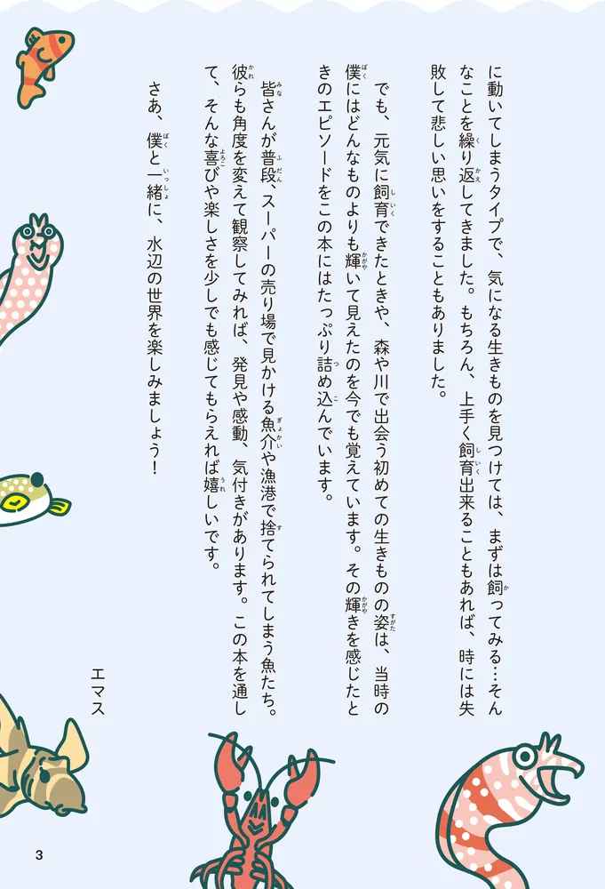 水の生きものセカンドライフ 瀕死の生きものを救ったら、ゆかいな日々