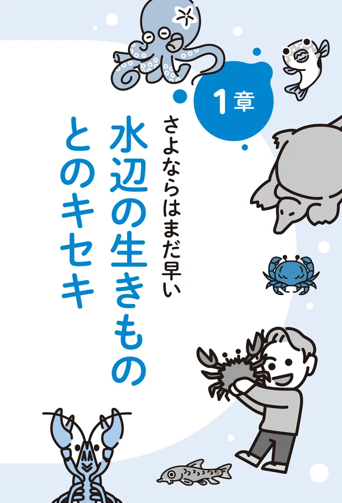 水の生きものセカンドライフ 瀕死の生きものを救ったら、ゆかいな日々