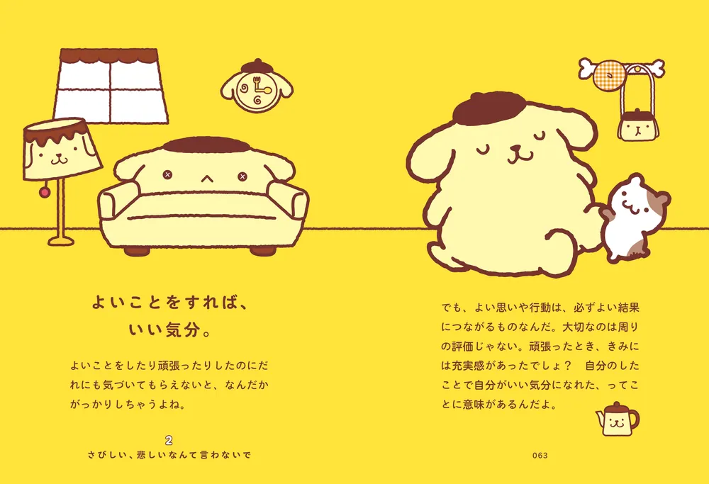 ポムポムプリンと心ぽかぽかな毎日」株式会社サンリオ [生活・実用書