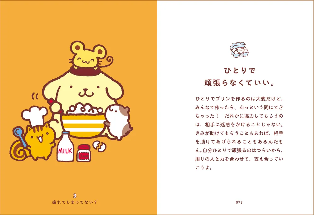 ポムポムプリンと心ぽかぽかな毎日」株式会社サンリオ [生活・実用書