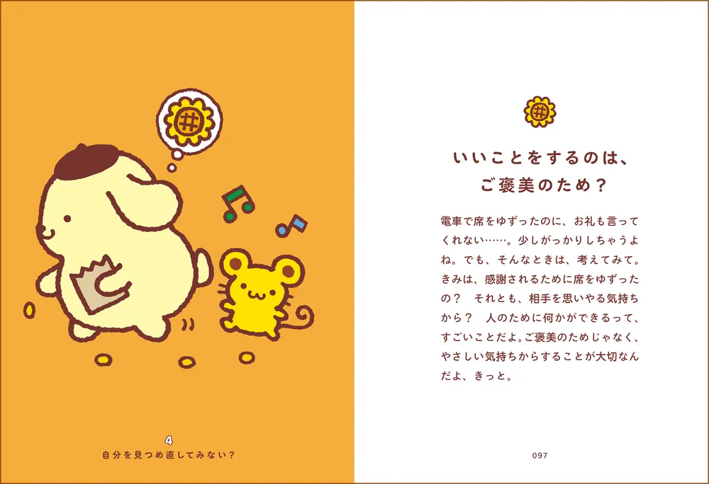 ポムポムプリンと心ぽかぽかな毎日」株式会社サンリオ [生活・実用書