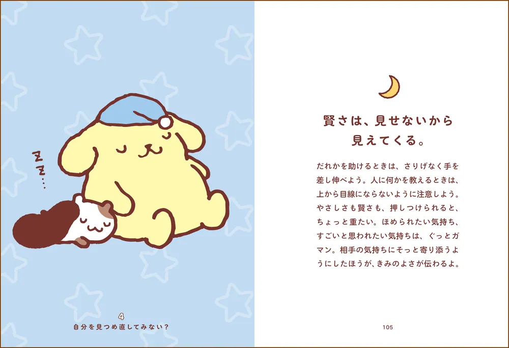 ポムポムプリンと心ぽかぽかな毎日」株式会社サンリオ [生活・実用書