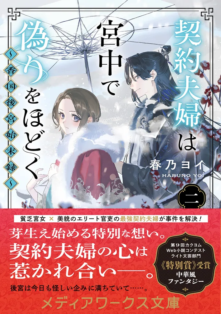 【未開封】宮本語録集 2巻セット 契約夫婦は宮中で偽りをほどく〈二〉 ～香国後宮始末録～」春乃ヨイ