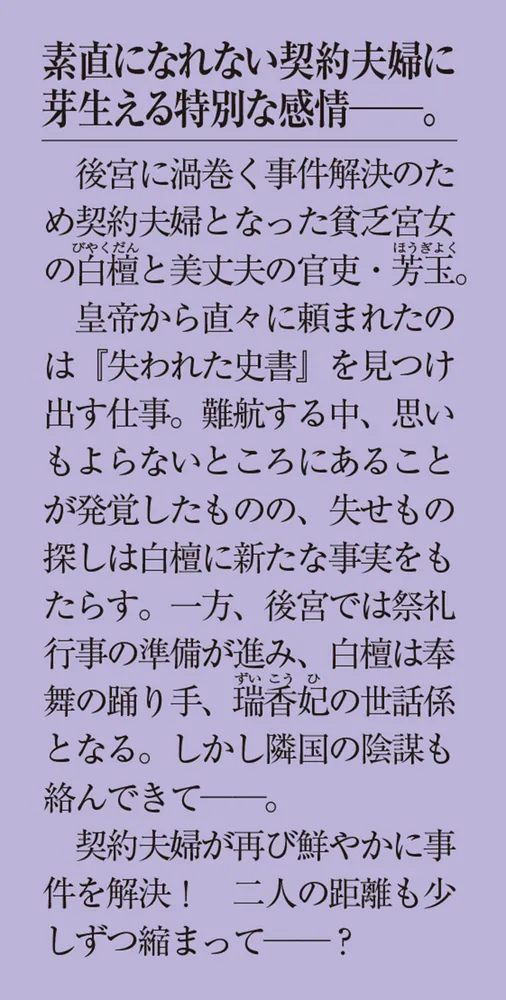 契約夫婦は宮中で偽りをほどく〈二〉 ～香国後宮始末録～」春乃ヨイ