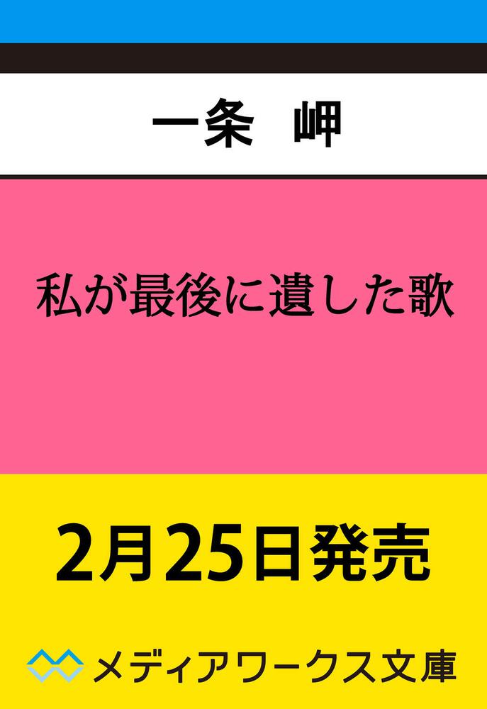 表紙：私が最後に遺した歌