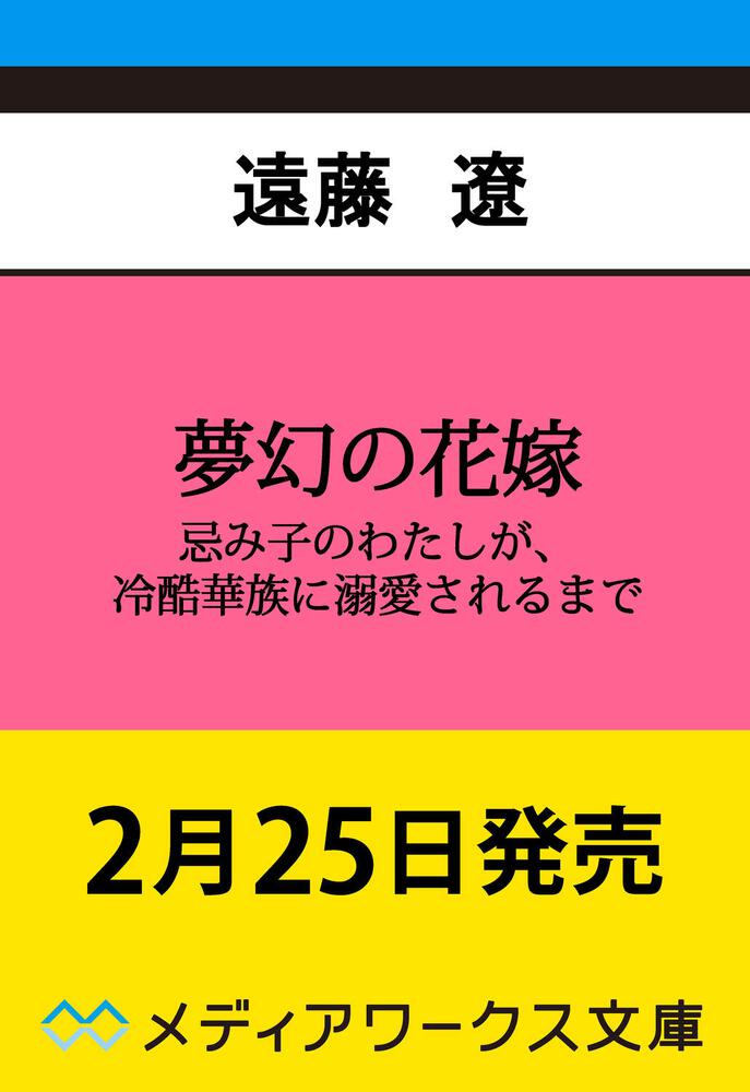 表紙：夢幻の花嫁 忌み子のわたしが、冷酷華族に溺愛されるまで