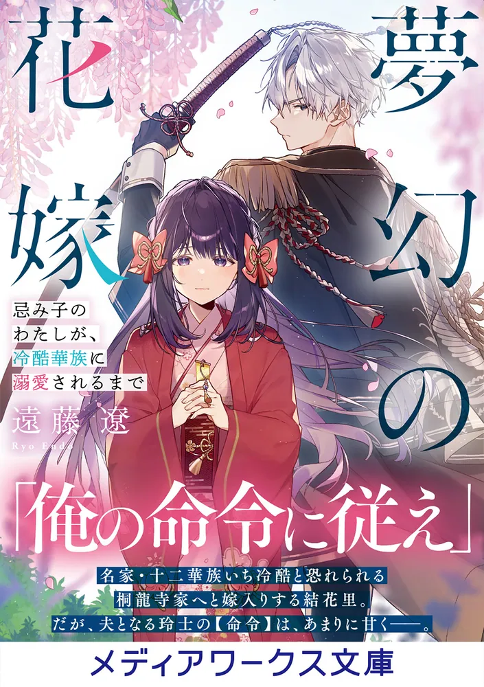 夢幻の花嫁 忌み子のわたしが、冷酷華族に溺愛されるまで」遠藤遼