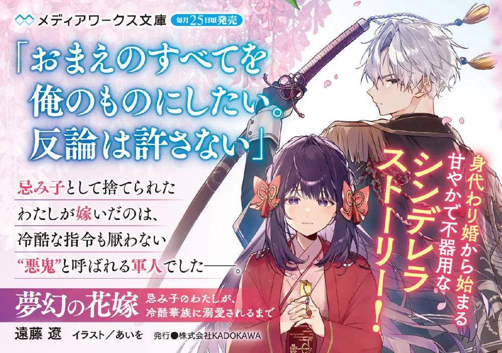 夢幻の花嫁 忌み子のわたしが、冷酷華族に溺愛されるまで」遠藤遼
