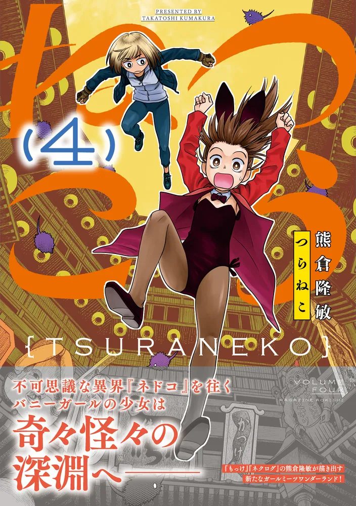 つらねこ （4）」熊倉隆敏 [青騎士コミックス] - KADOKAWA