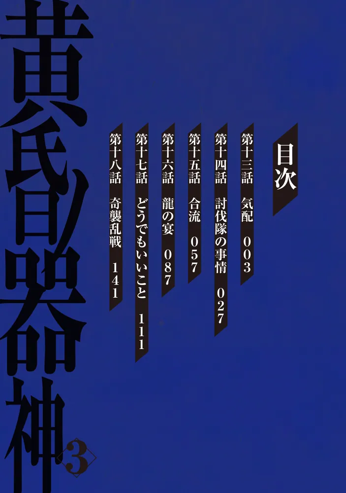 黄昏ノ器神 3」山本晋 [カドコミ] - KADOKAWA