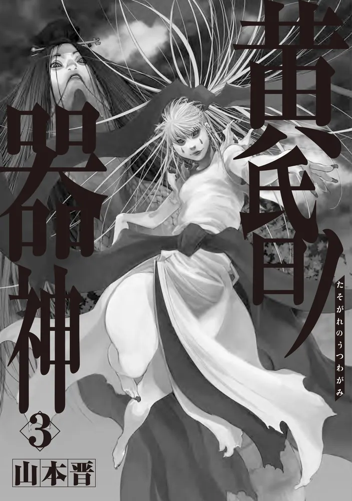 黄昏ノ器神 3」山本晋 [カドコミ] - KADOKAWA