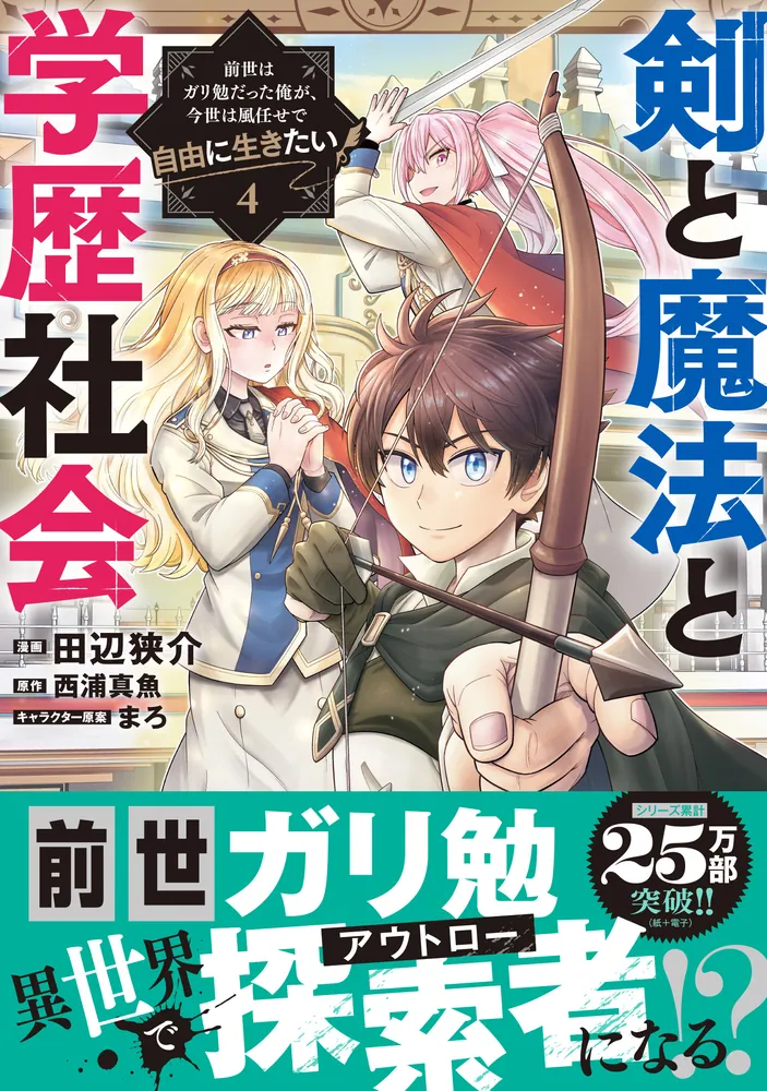 剣と魔法と学歴社会 4 ～前世はガリ勉だった俺が、今世は風任せで自由