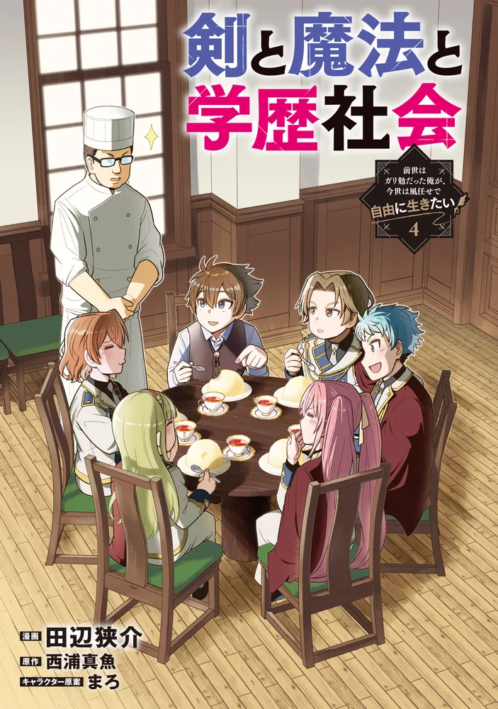 剣と魔法と学歴社会 4 ～前世はガリ勉だった俺が、今世は風任せで自由