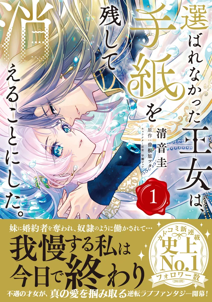選ばれなかった王女は、手紙を残して消えることにした。 1 選ばれなかった王女は、手紙を残して消えることにした。 1」清音圭