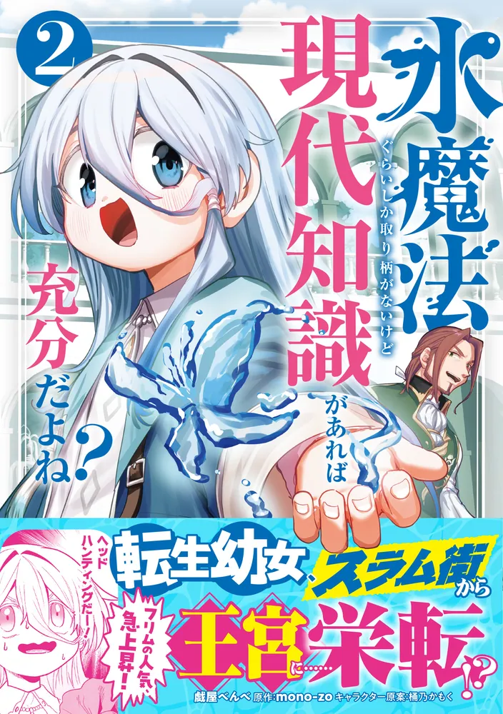 水魔法ぐらいしか取り柄がないけど現代知識があれば充分だよね？ 2」戯