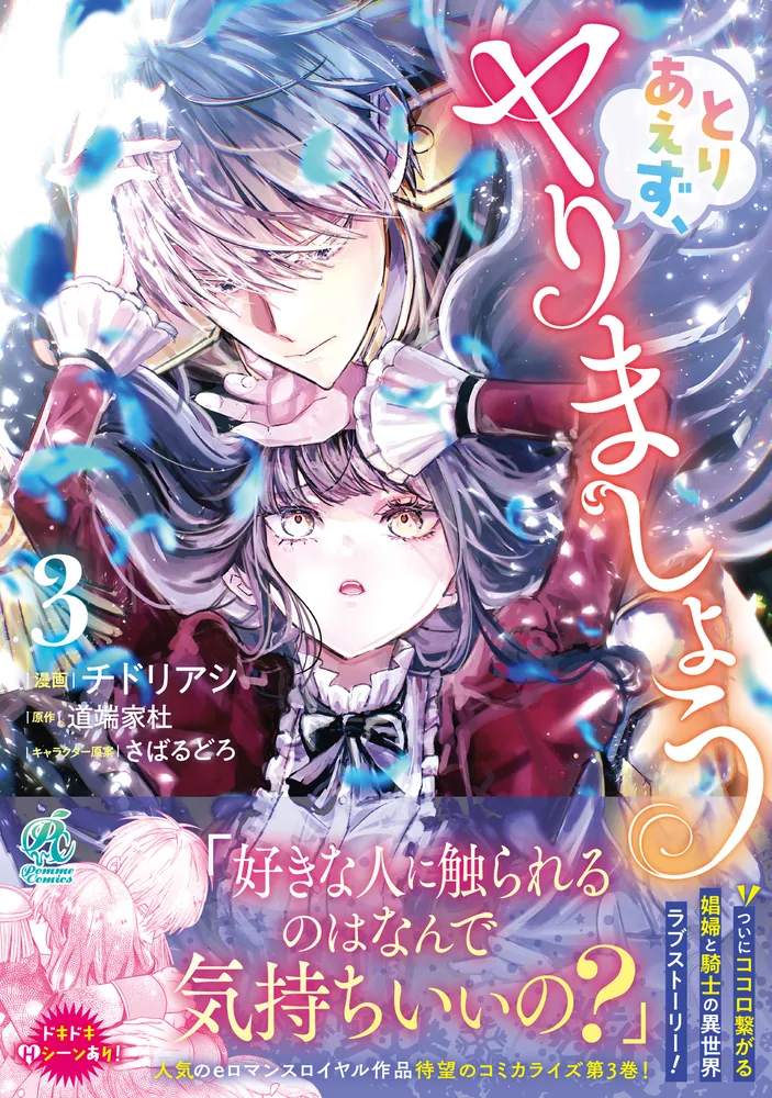 とりあえず、ヤりましょう 3」チドリアシ [Pomme Comics] - KADOKAWA