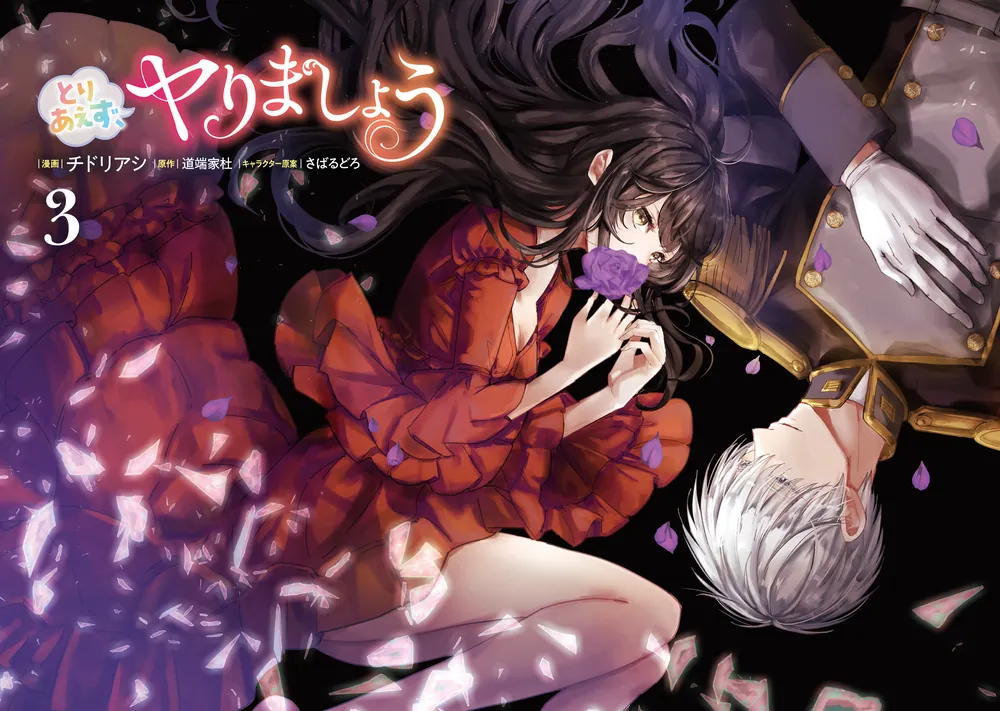 とりあえず、ヤりましょう 3」チドリアシ [Pomme Comics] - KADOKAWA