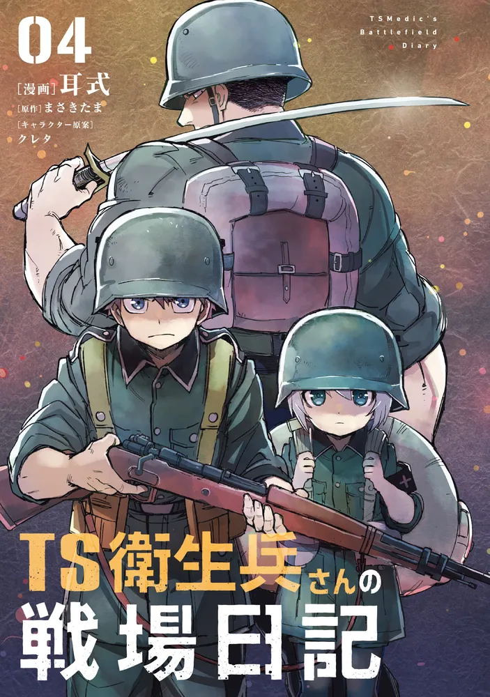 TS衛生兵さんの戦場日記 4」耳式 [電撃コミックスNEXT] - KADOKAWA