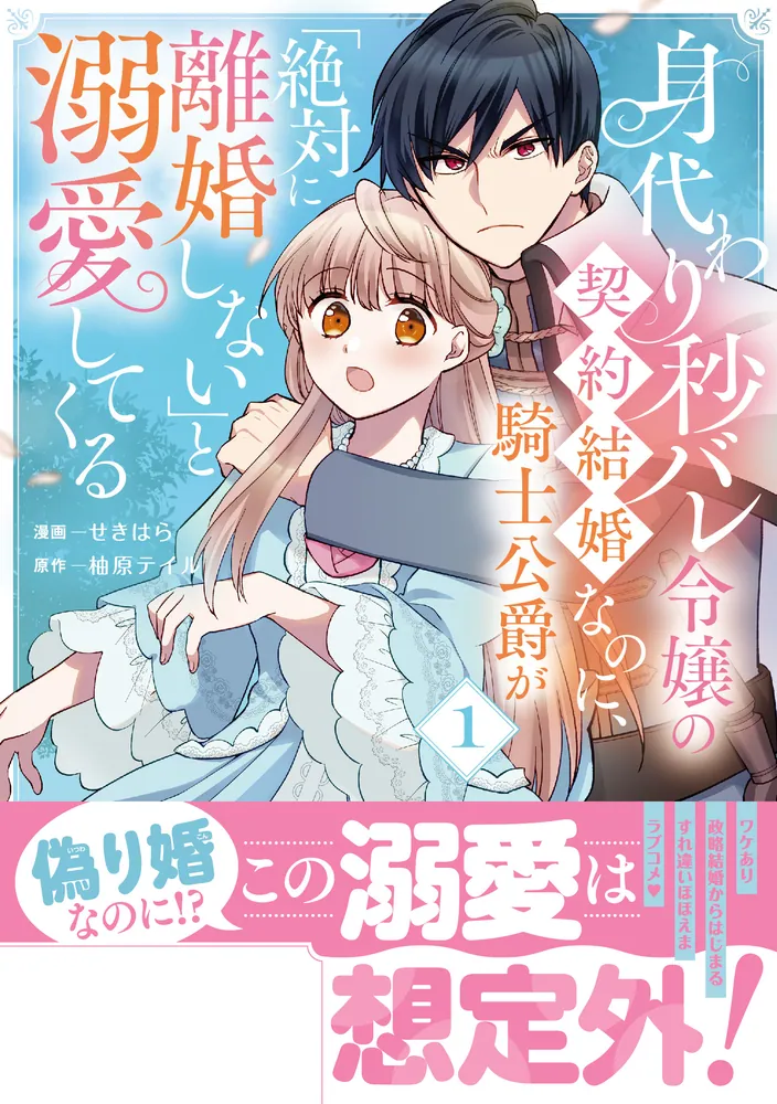 身代わり秒バレ令嬢の契約結婚なのに、騎士公爵が「絶対に離婚しない