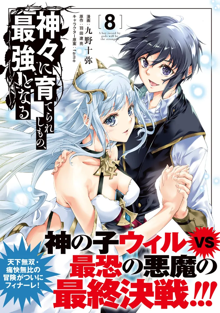 神々に育てられしもの、最強となる8」九野十弥 [電撃コミックスNEXT