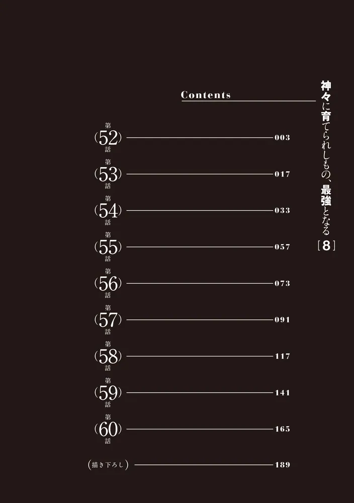 神々に育てられしもの、最強となる8」九野十弥 [電撃コミックスNEXT