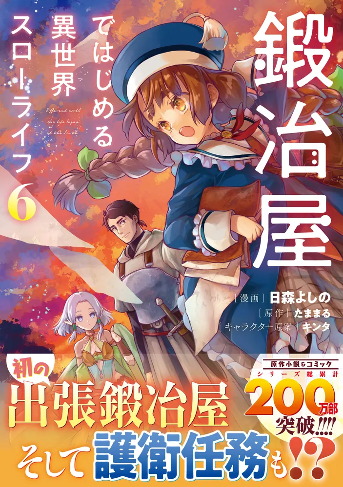 鍛冶屋ではじめる異世界スローライフ6」日森よしの [電撃コミックス